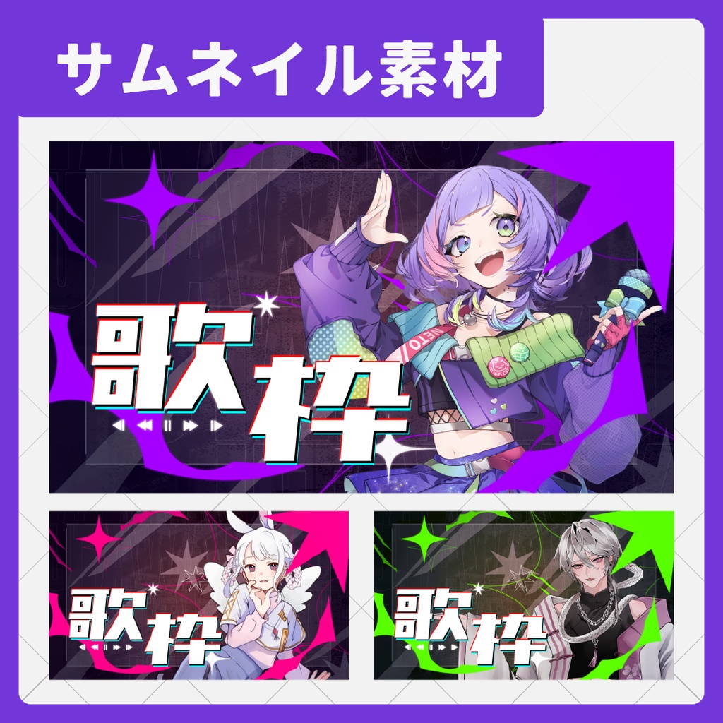 【サムネイル素材】クールな歌枠サムネイル素材【Vtuber・配信者向け】