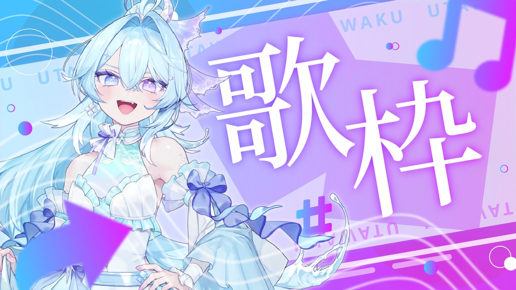 【サムネイル素材】ドリームな歌枠サムネイル素材【Vtuber・配信者向け】