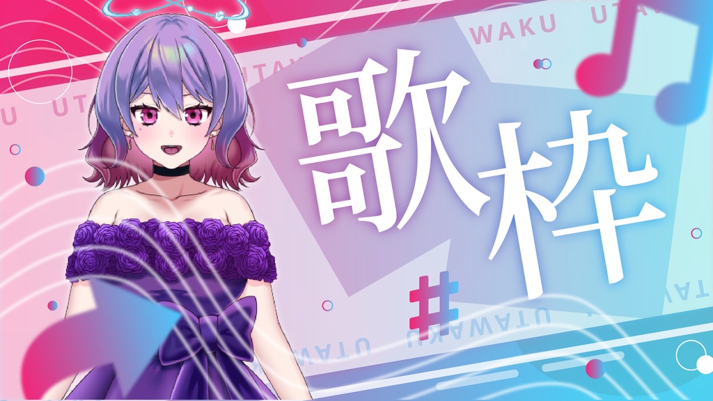 【サムネイル素材】ドリームな歌枠サムネイル素材【Vtuber・配信者向け】