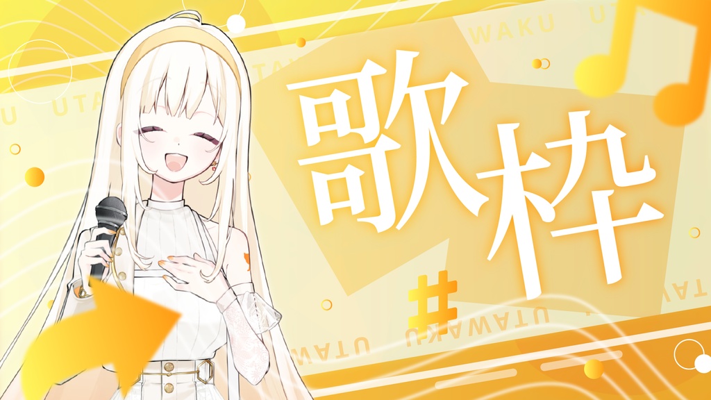 【サムネイル素材】ドリームな歌枠サムネイル素材【Vtuber・配信者向け】