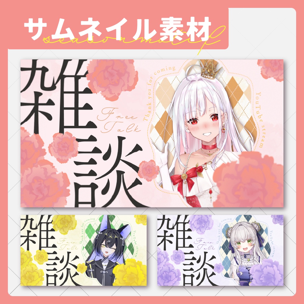 ★期間限定無料★【サムネイル素材】雑談サムネイル素材【Vtuber・配信者向け】