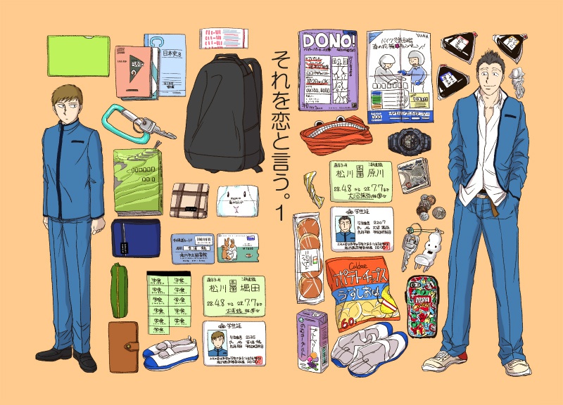 それを恋と言う。1