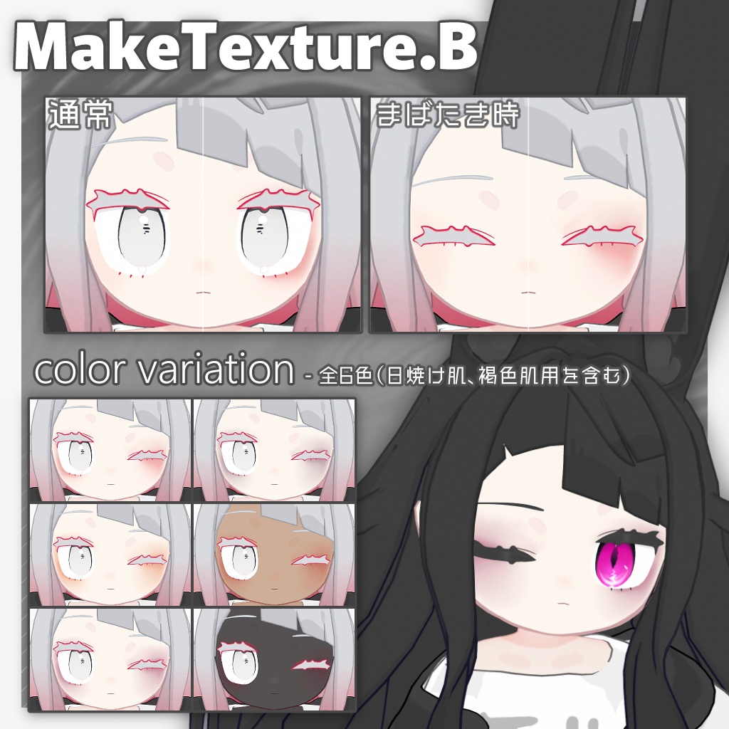 【2アバター対応】Makeup&Eye TextureSet【無料オマケあり】