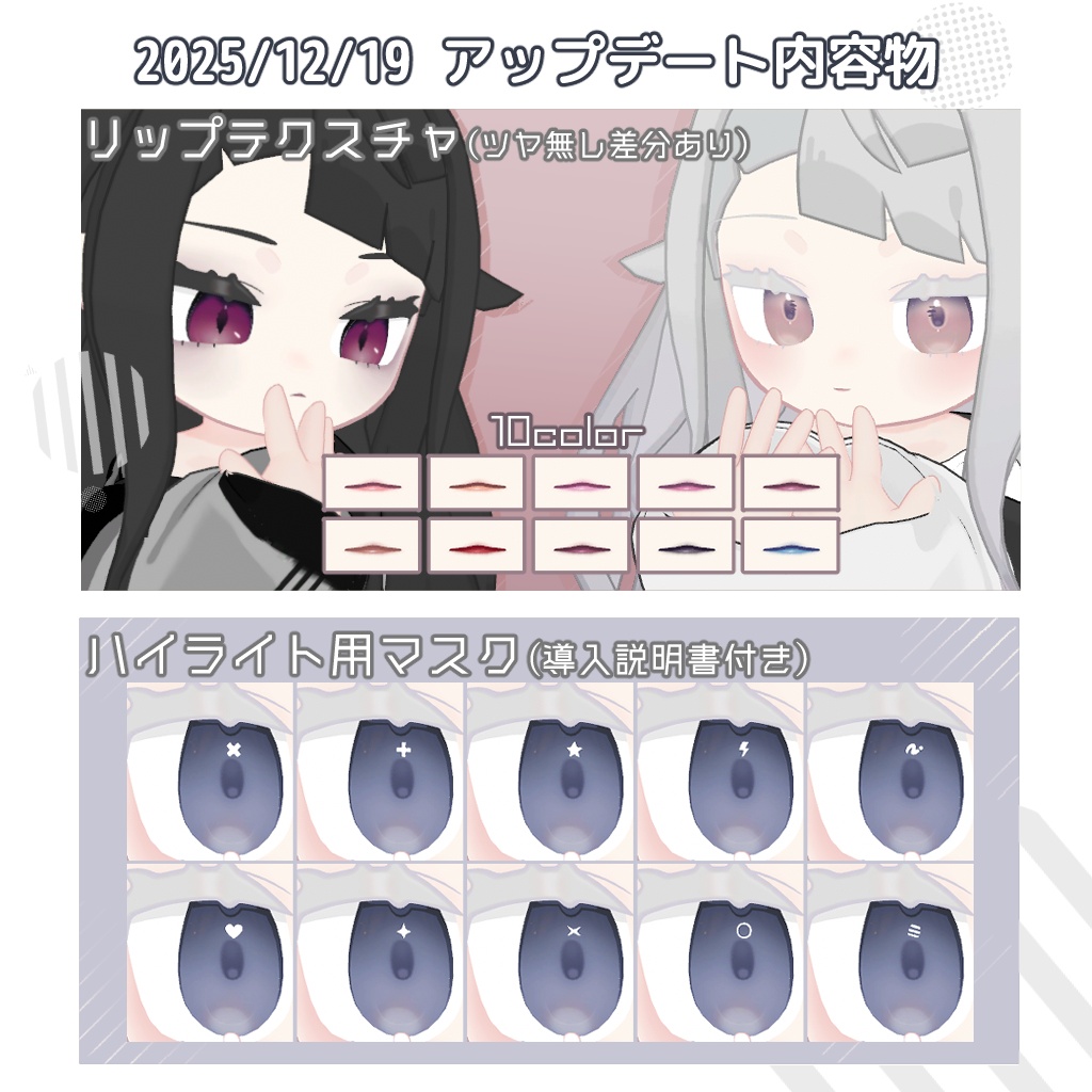 【2アバター対応】Makeup&Eye TextureSet【無料オマケあり】