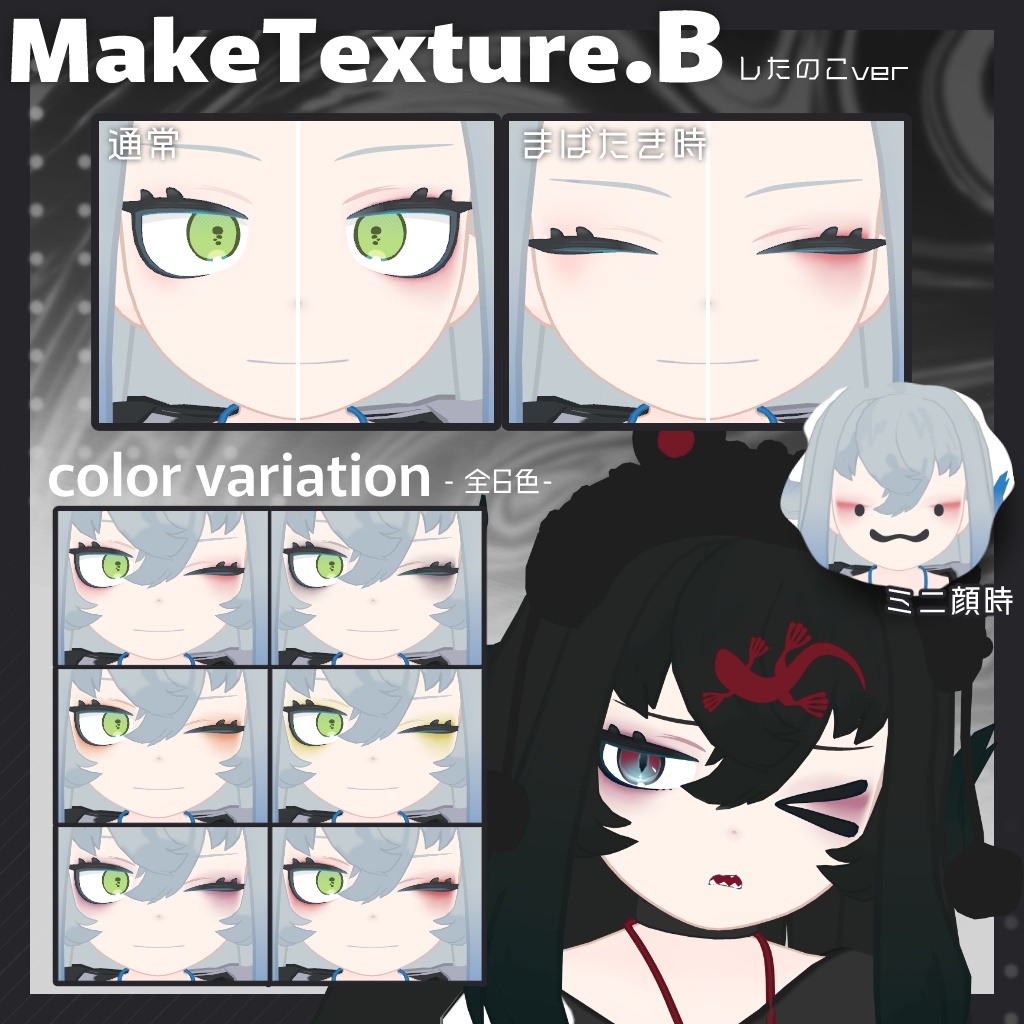 【2アバター対応】Makeup&Eye TextureSet【無料オマケあり】