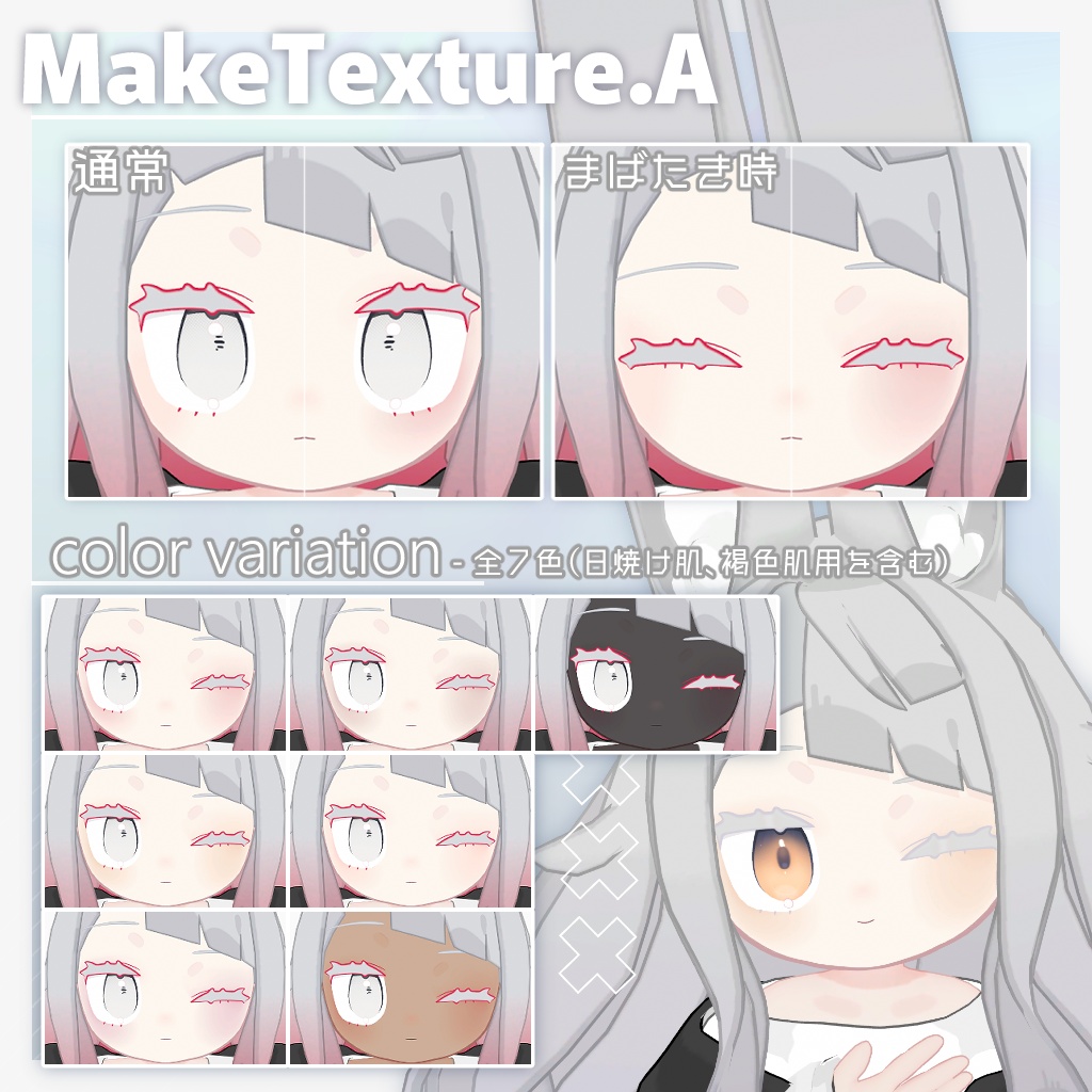 【2アバター対応】Makeup&Eye TextureSet【無料オマケあり】
