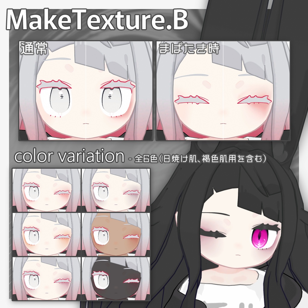 【みみのこ】Makeup&Eye TextureSet【無料オマケあり】
