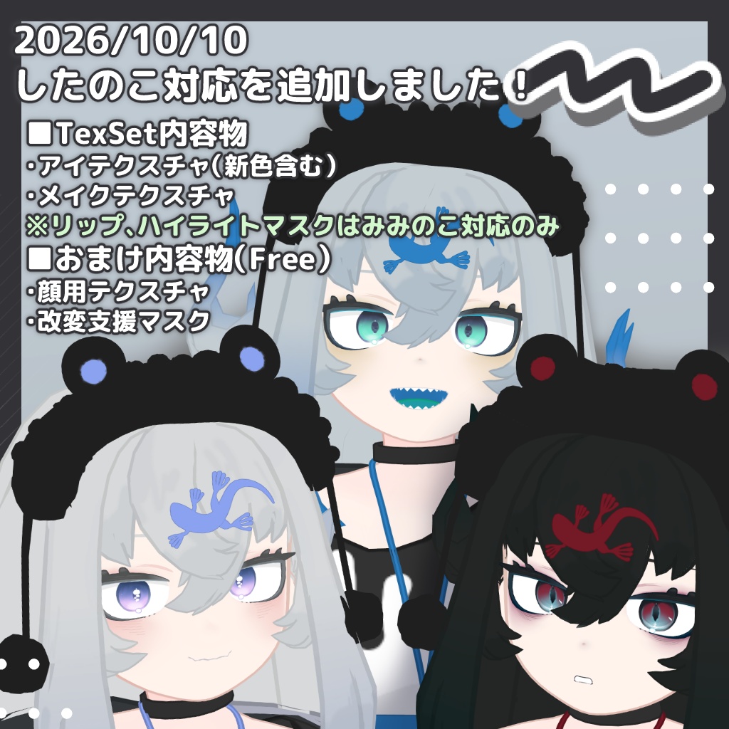 【2アバター対応】Makeup&Eye TextureSet【無料オマケあり】
