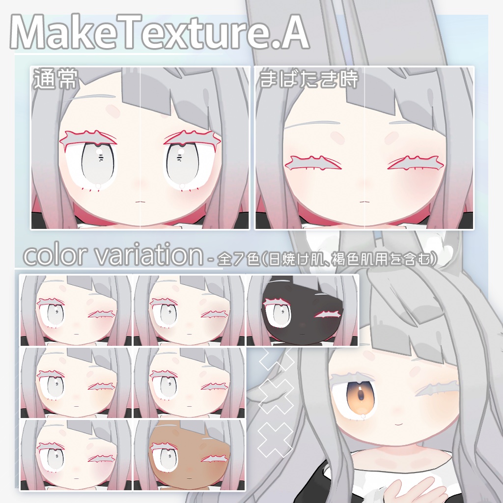 【みみのこ】Makeup&Eye TextureSet【無料オマケあり】