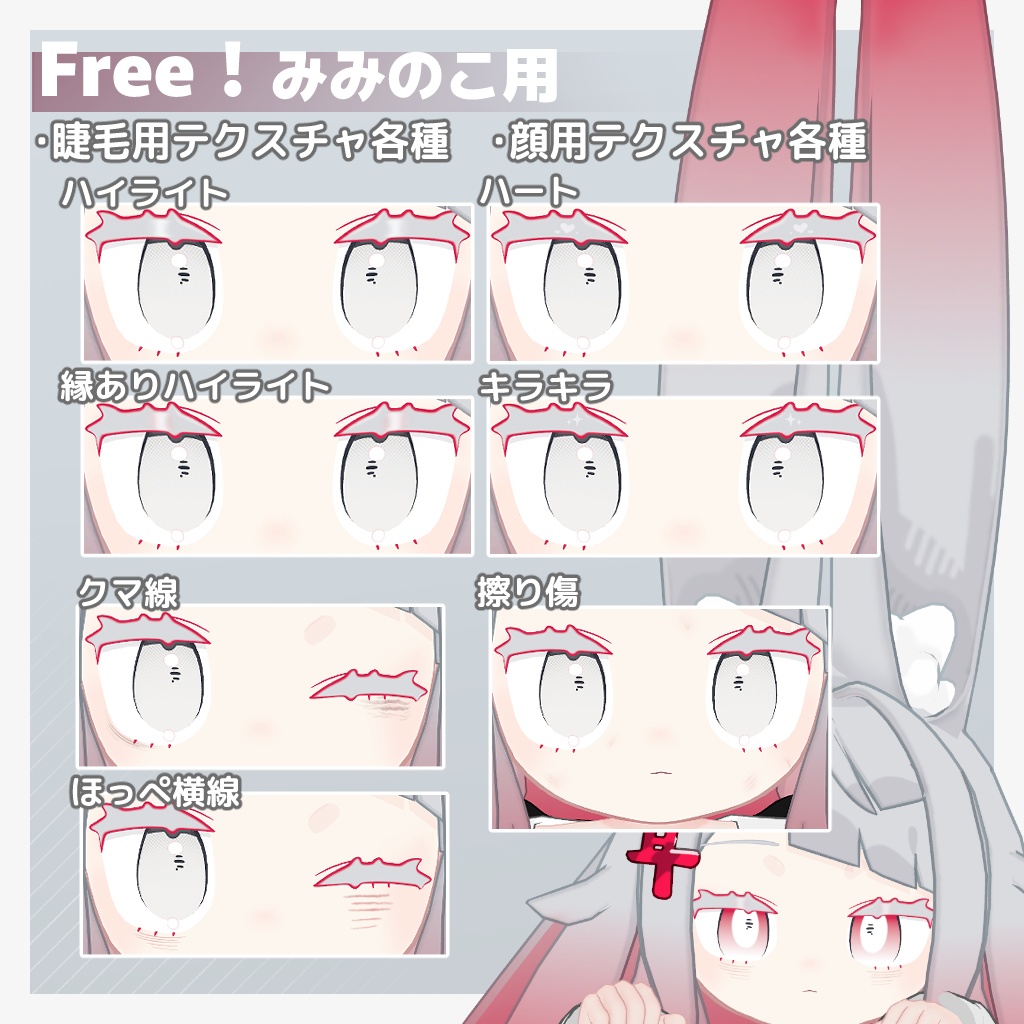 【2アバター対応】Makeup&Eye TextureSet【無料オマケあり】