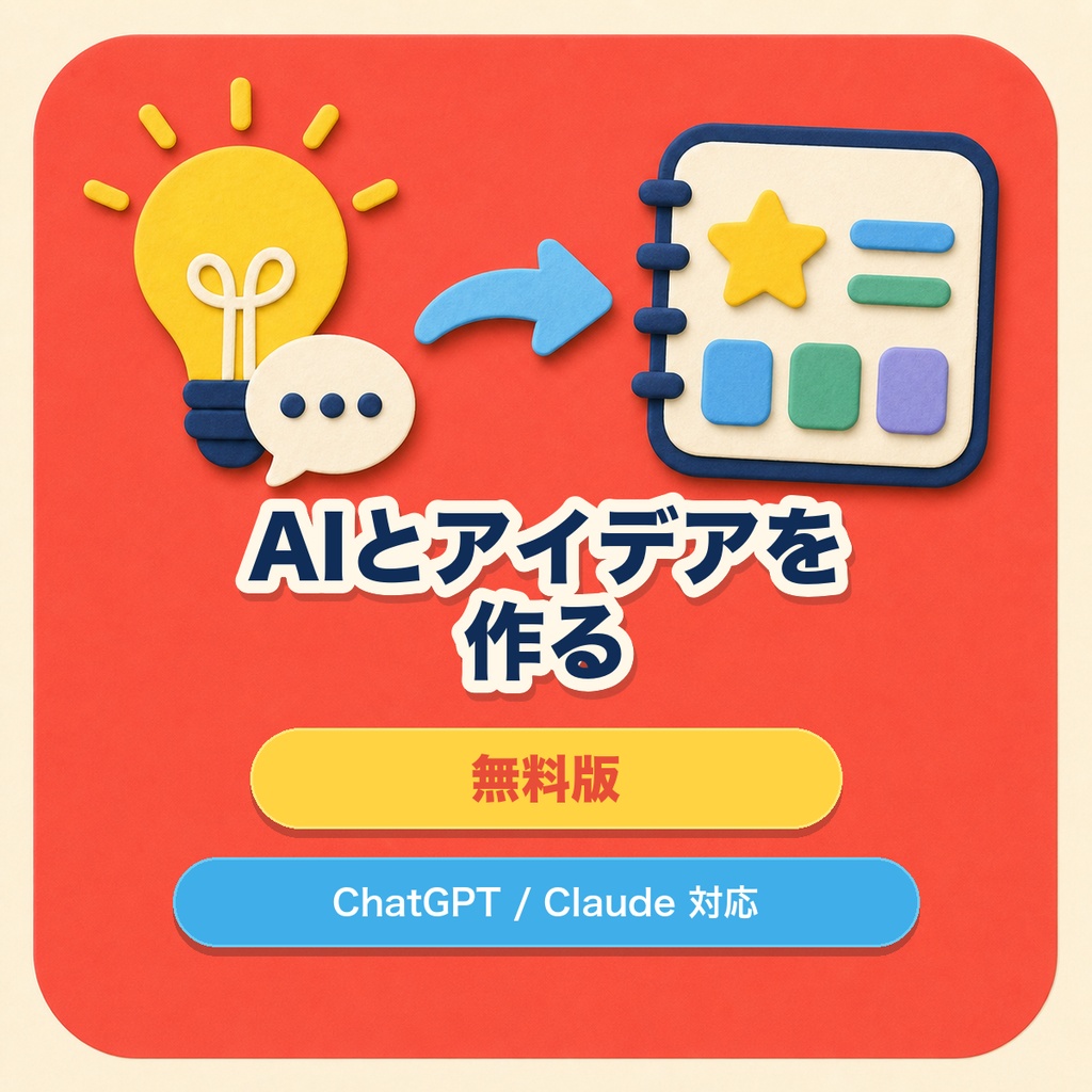 【無料体験版】ChatGPT / Claude と一緒に商品にできるアイデアを作るツール