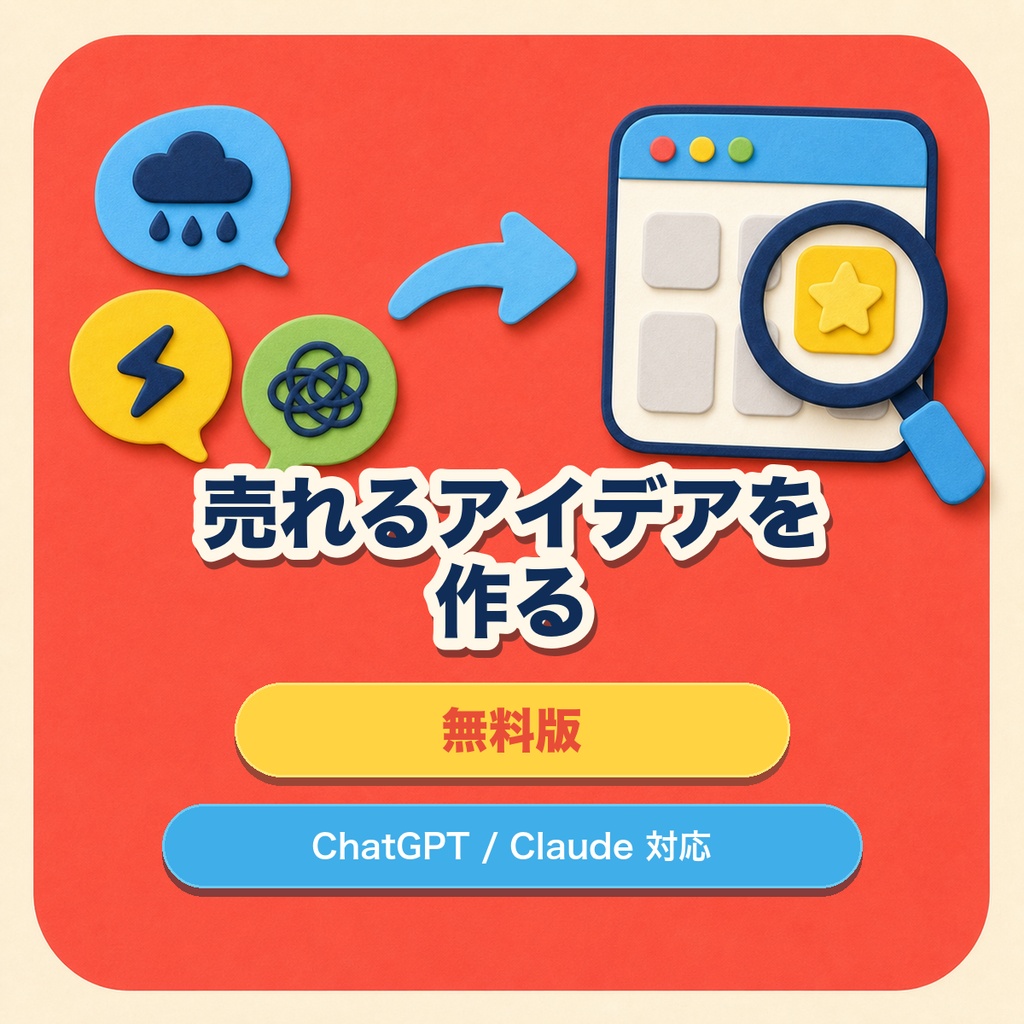【無料体験版】ChatGPT / Codex で、「売れる」アイデアを作るツール FREE