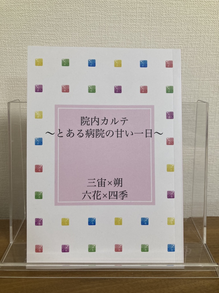 院内カルテ　〜とある病院の甘い一日〜