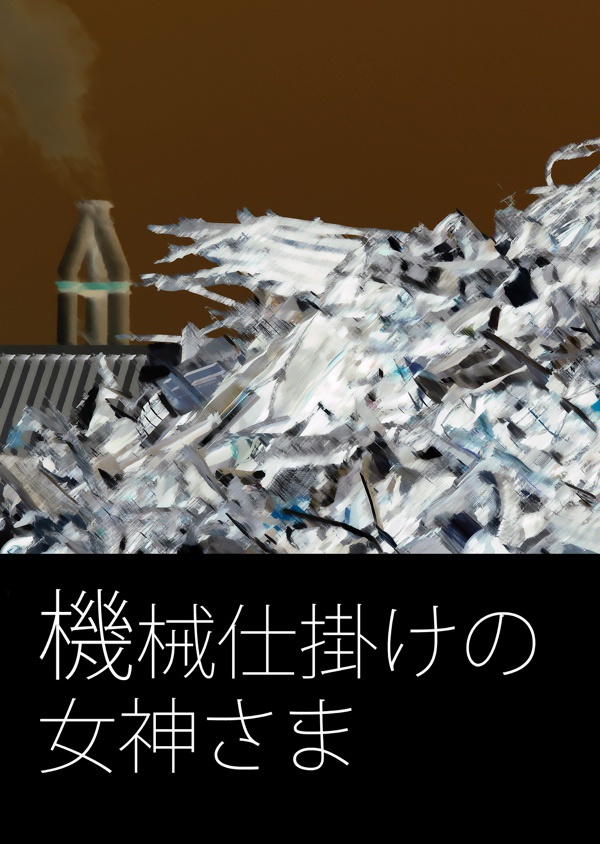 機械仕掛けの女神さま