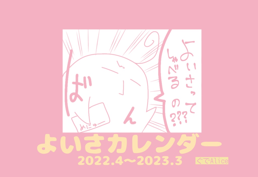 よいさカレンダー2022