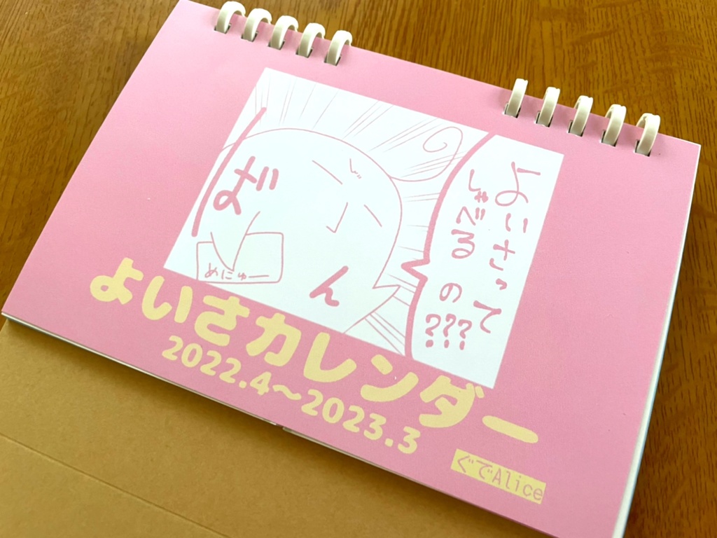 よいさカレンダー2022