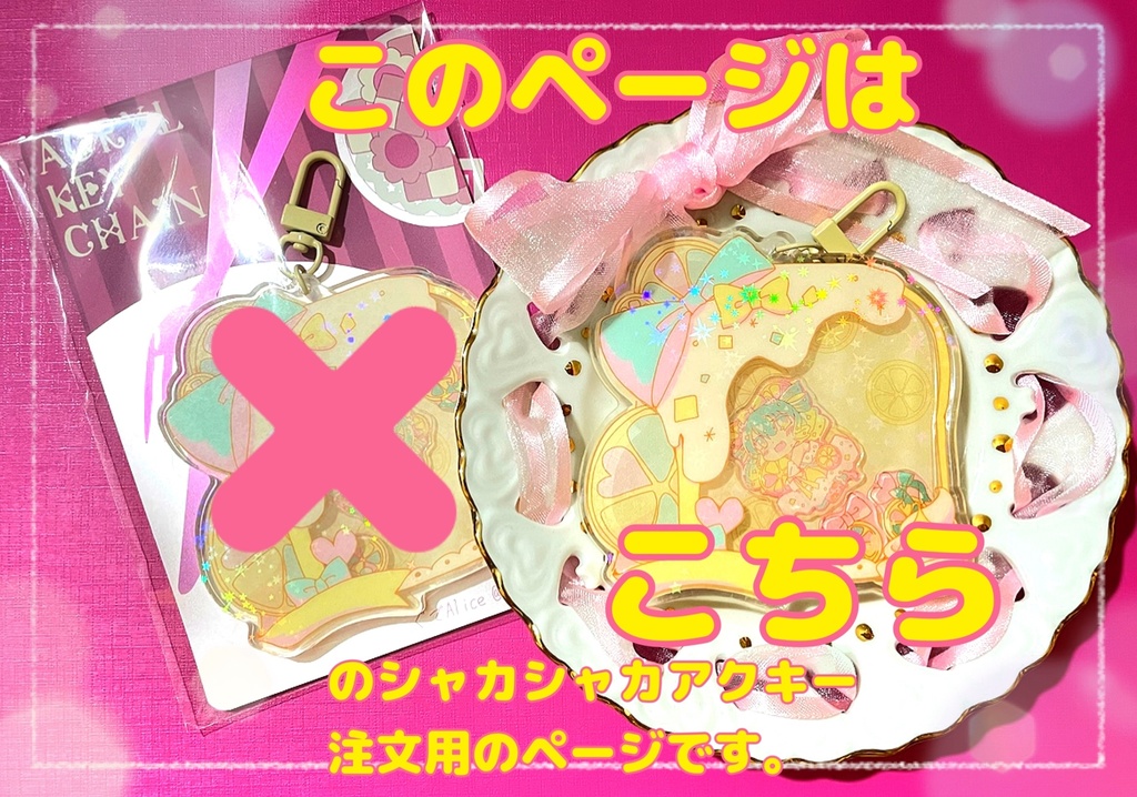 ねずみちゃんのシャカシャカアクリルキーホルダー【要注意書き参照】