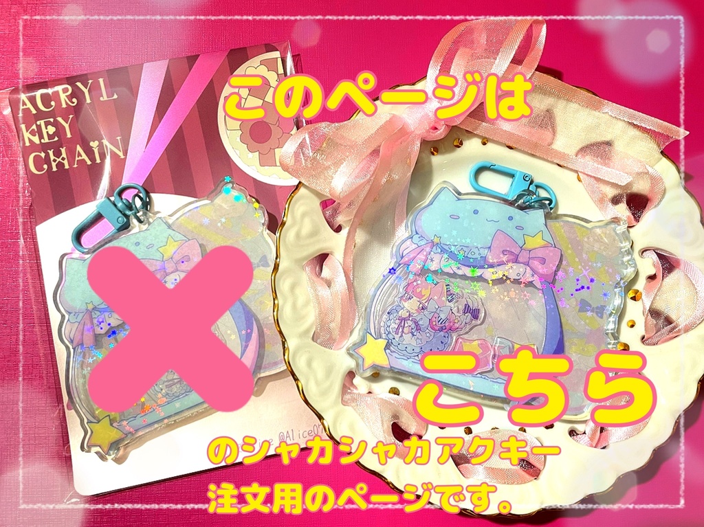 ねこちゃんのシャカシャカアクリルキーホルダー【要注意書き参照】