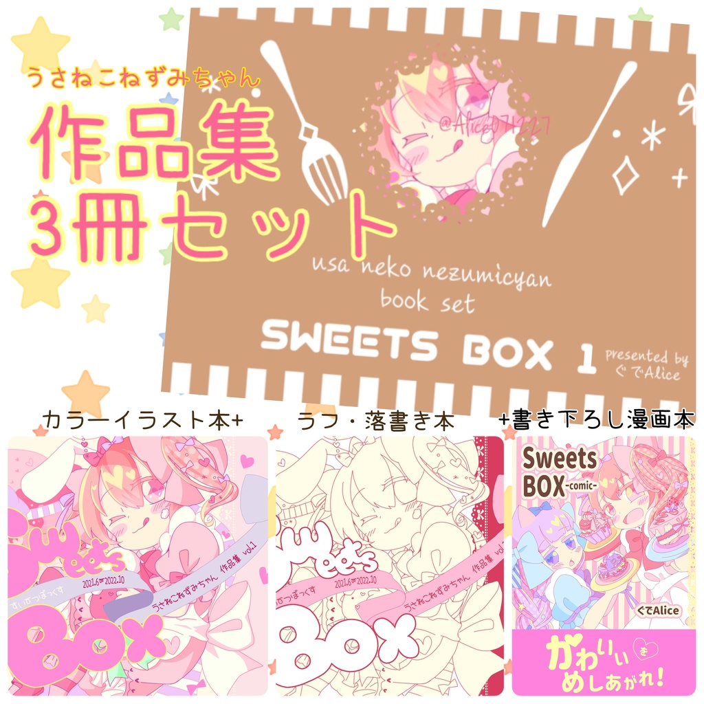 Sweets BOX 1 -うさねこねずみちゃん作品集3冊セット-