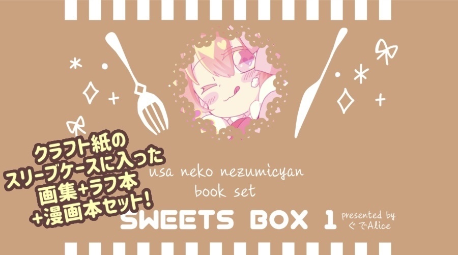 Sweets BOX 1 -うさねこねずみちゃん作品集3冊セット-
