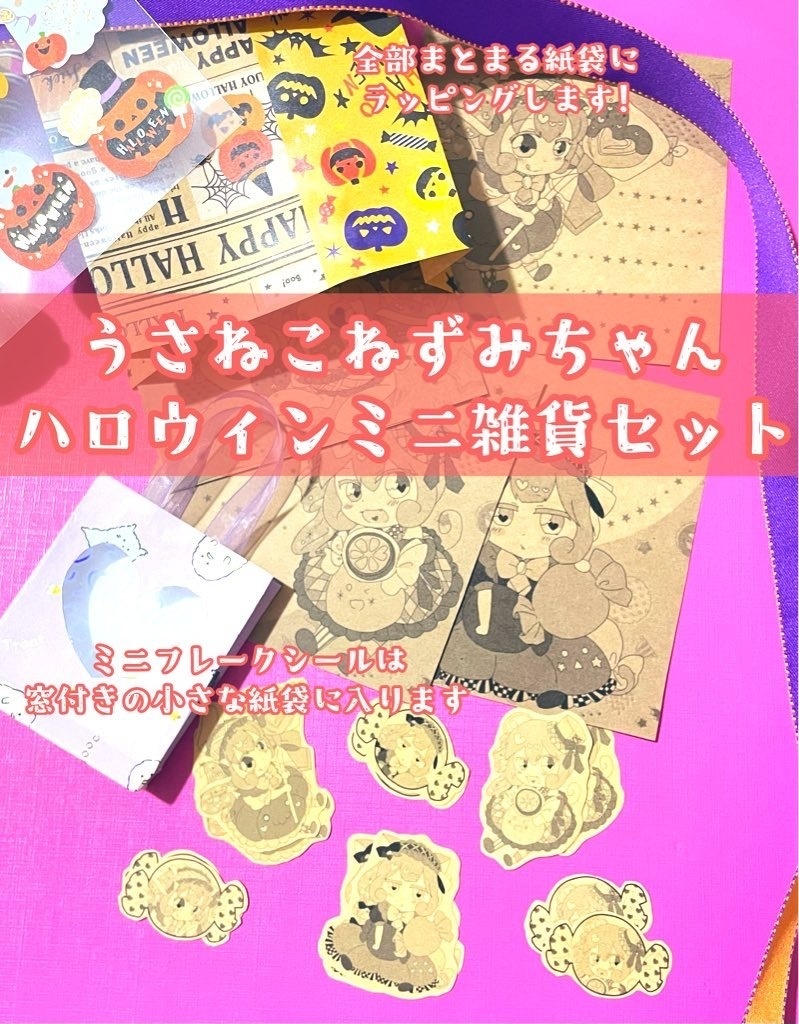 (10月8日22:00〜販売)ハロウィンセット(新作フレークシール+ミニメモセット)/原画セットにもできます!