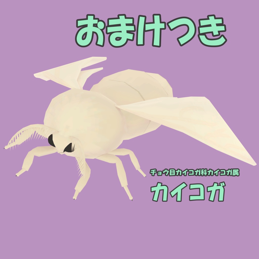 【quest想定オリジナル3dモデル】おかいこさま【fallback対応】