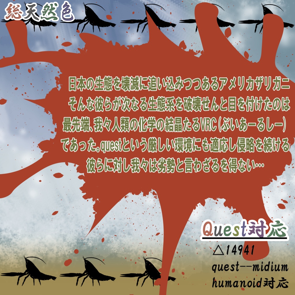 【VRCに】アメリカザリガニ【放流します】