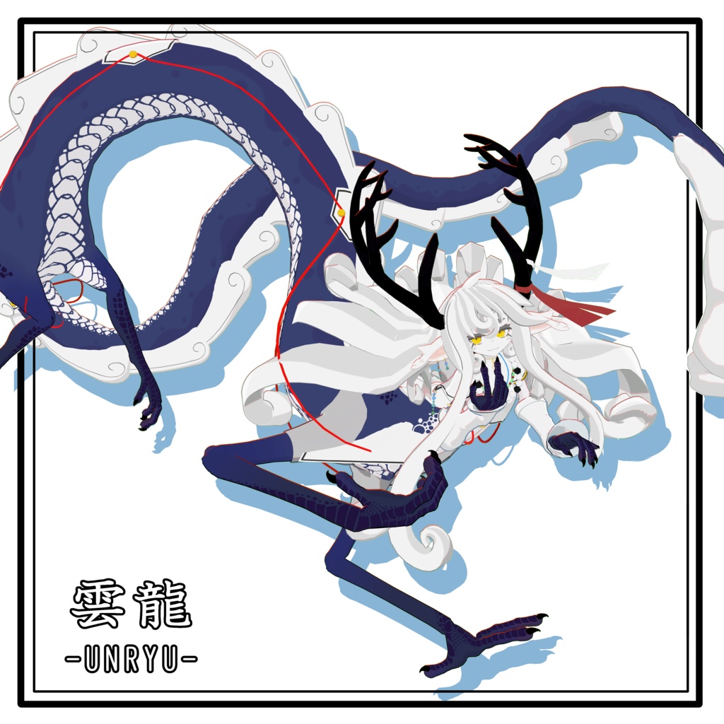 オリジナル3Dモデル【雲龍 -UNRYU-】