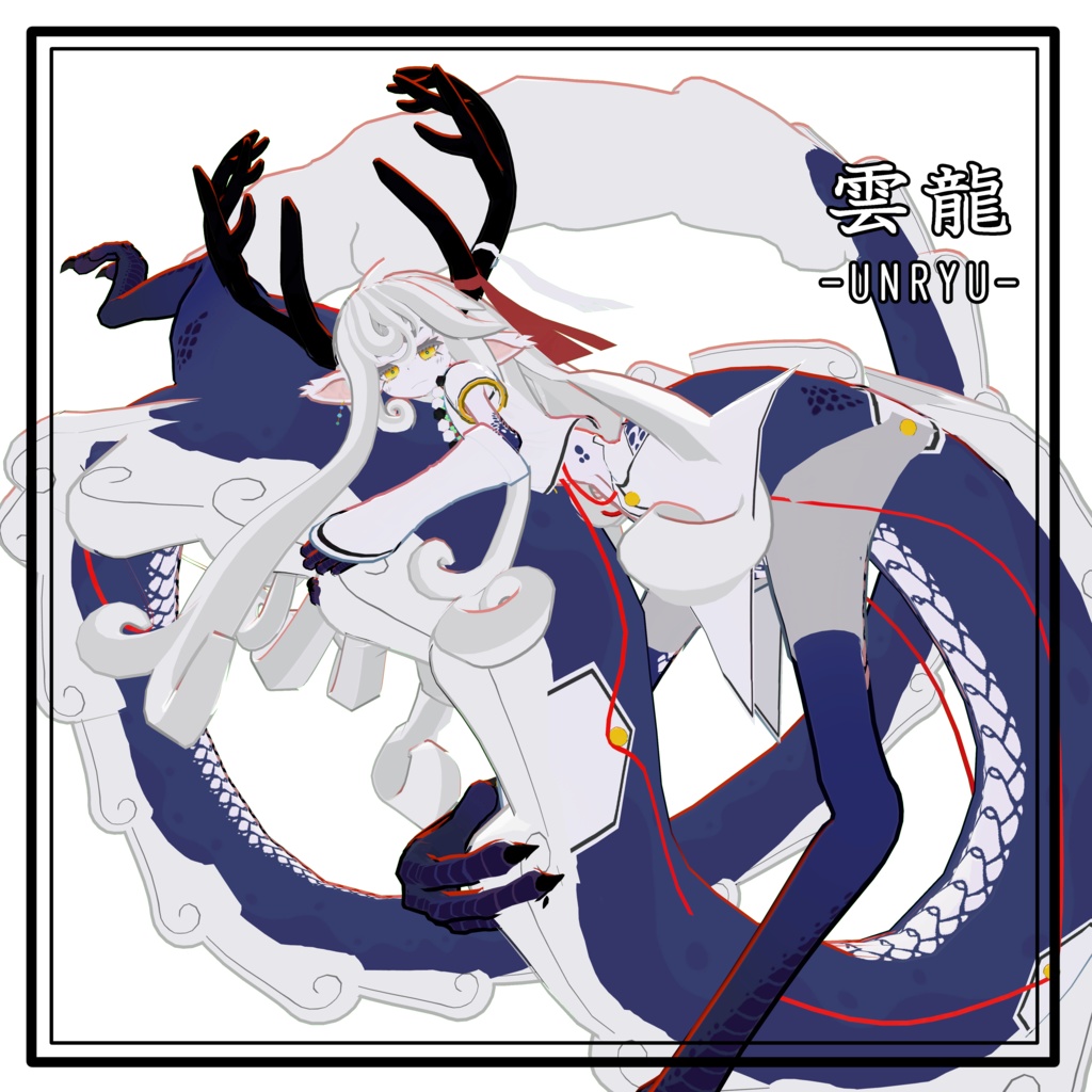 オリジナル3Dモデル【雲龍 -UNRYU-】