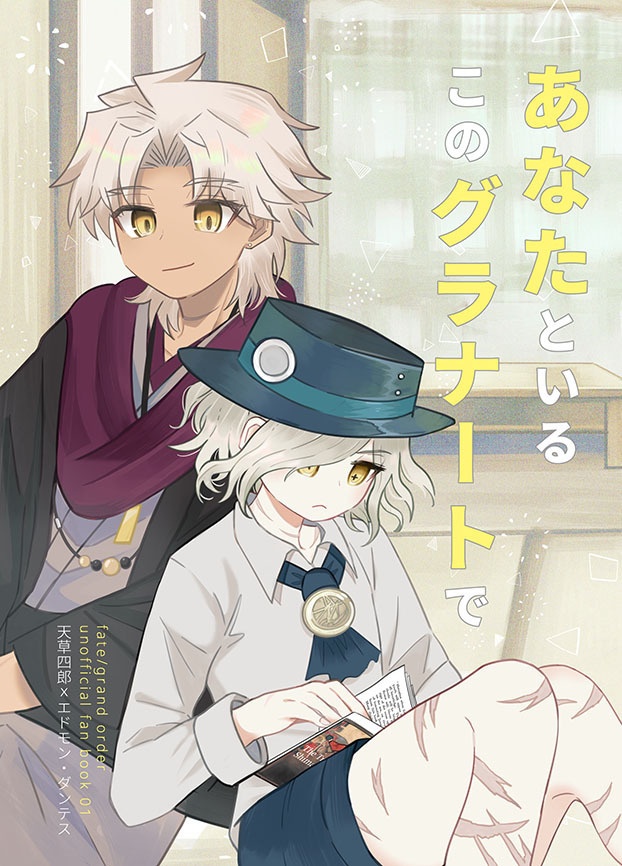 天エド新刊【セット】あなたといるこのグラナートで 