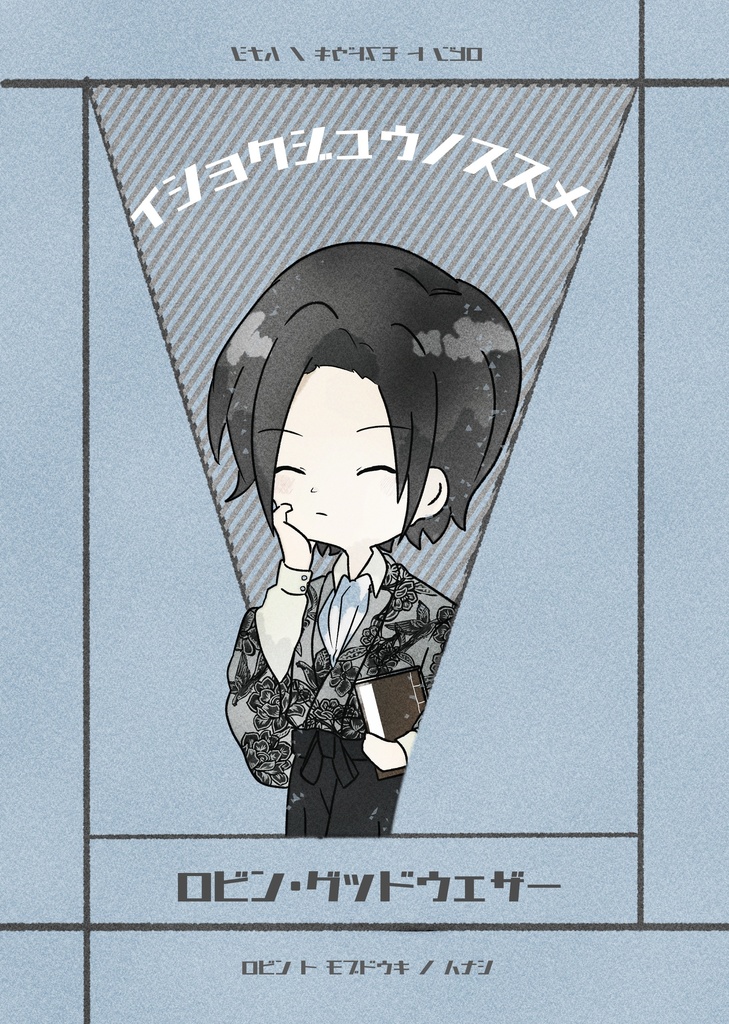 イショクジュウ ノ ススメ