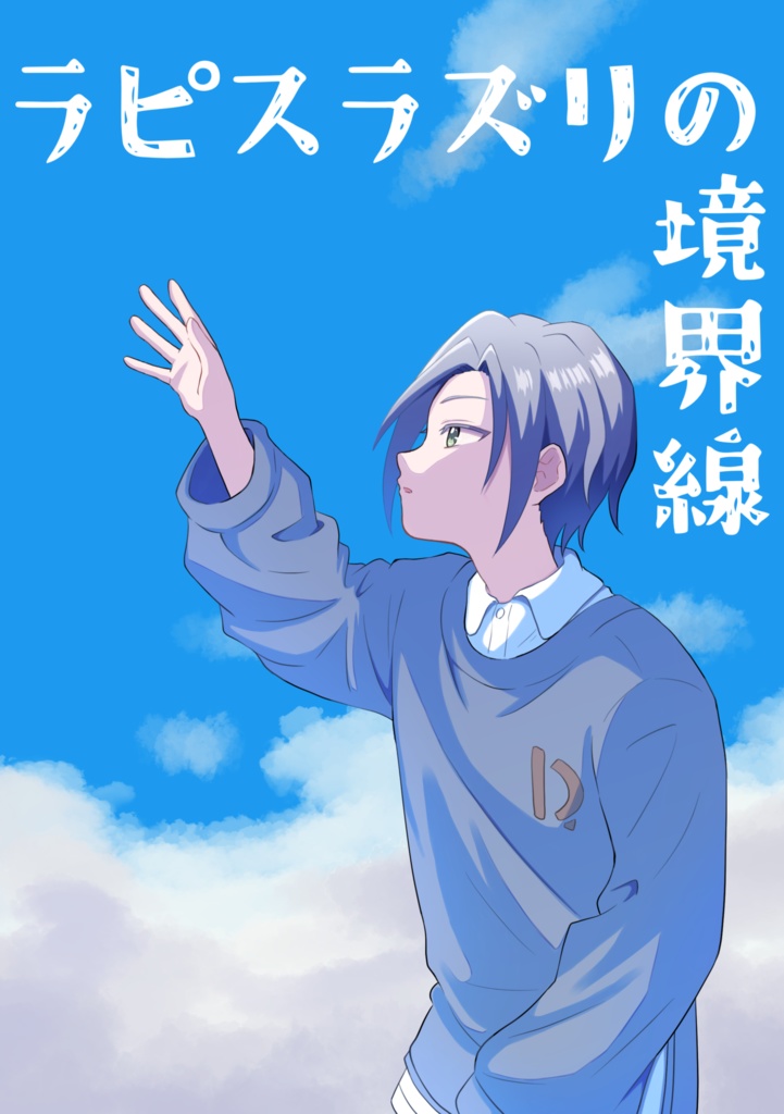 ラピスラズリの境界線