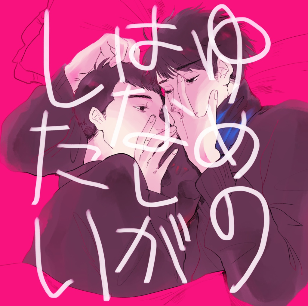 ゆめのはなしがしたい