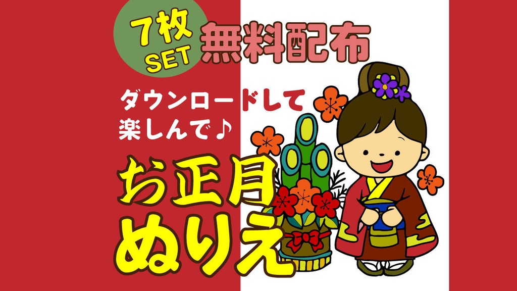 お正月ぬりえ（７枚セット）