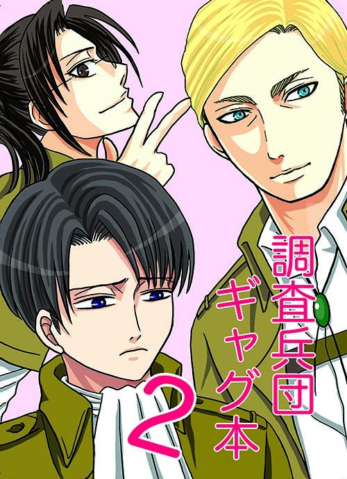 調査兵団ギャグ本２