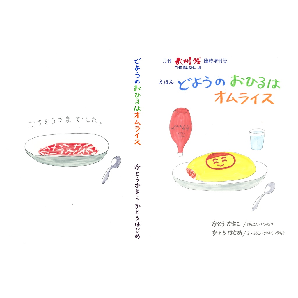 どようのおひるはオムライス（お子様にも読みやすくなったよ版）