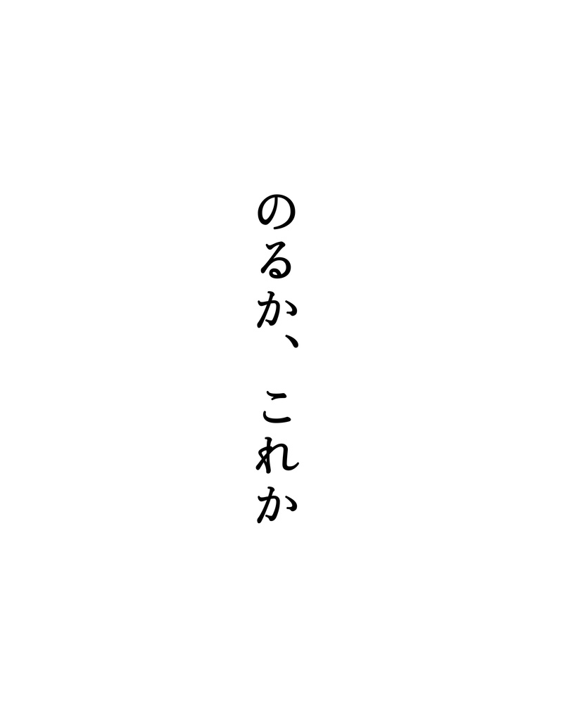 のるか、これか