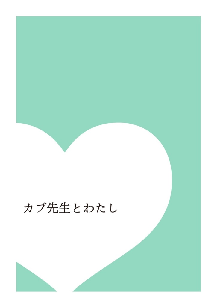 カブ先生とわたし