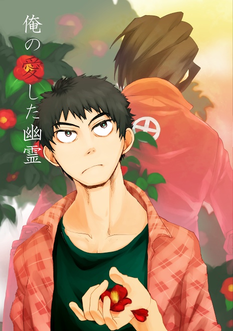 俺の愛した幽霊