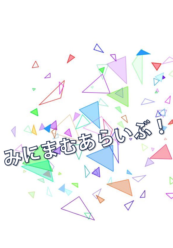 みにまむあらいぶ！