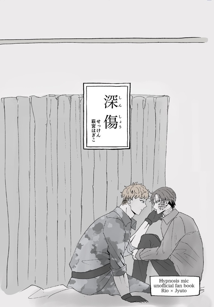 深傷-しんしょう-