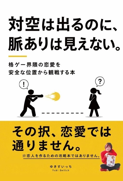 対空は出るのに、脈ありは見えない。【紙版】