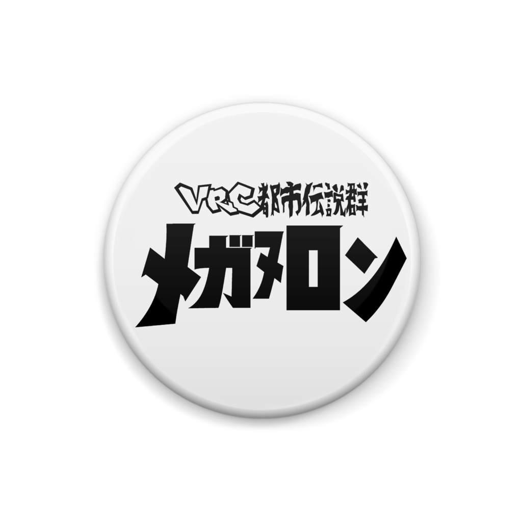  ◤ VRC都市伝説群 メガヌロン◢　缶バッチ-002