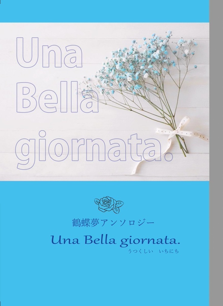 鶴蝶夢アンソロジー「Una Bella giornata.」