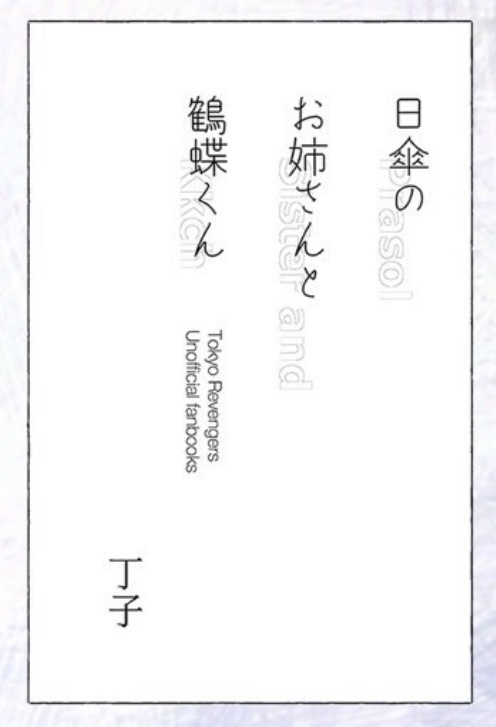 日傘のお姉さんと鶴蝶くん