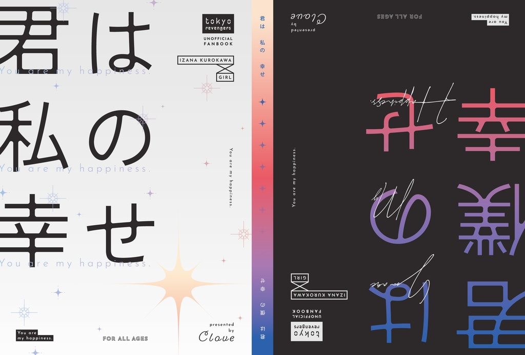 君は私／僕の幸せ