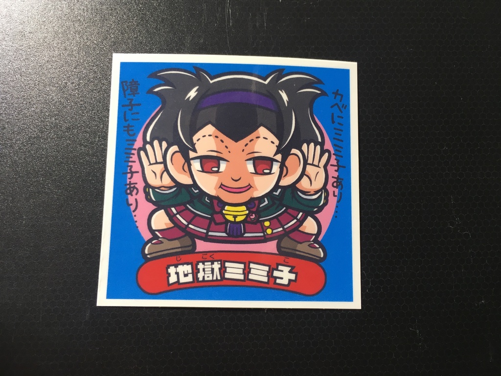 地獄ミミ子シール