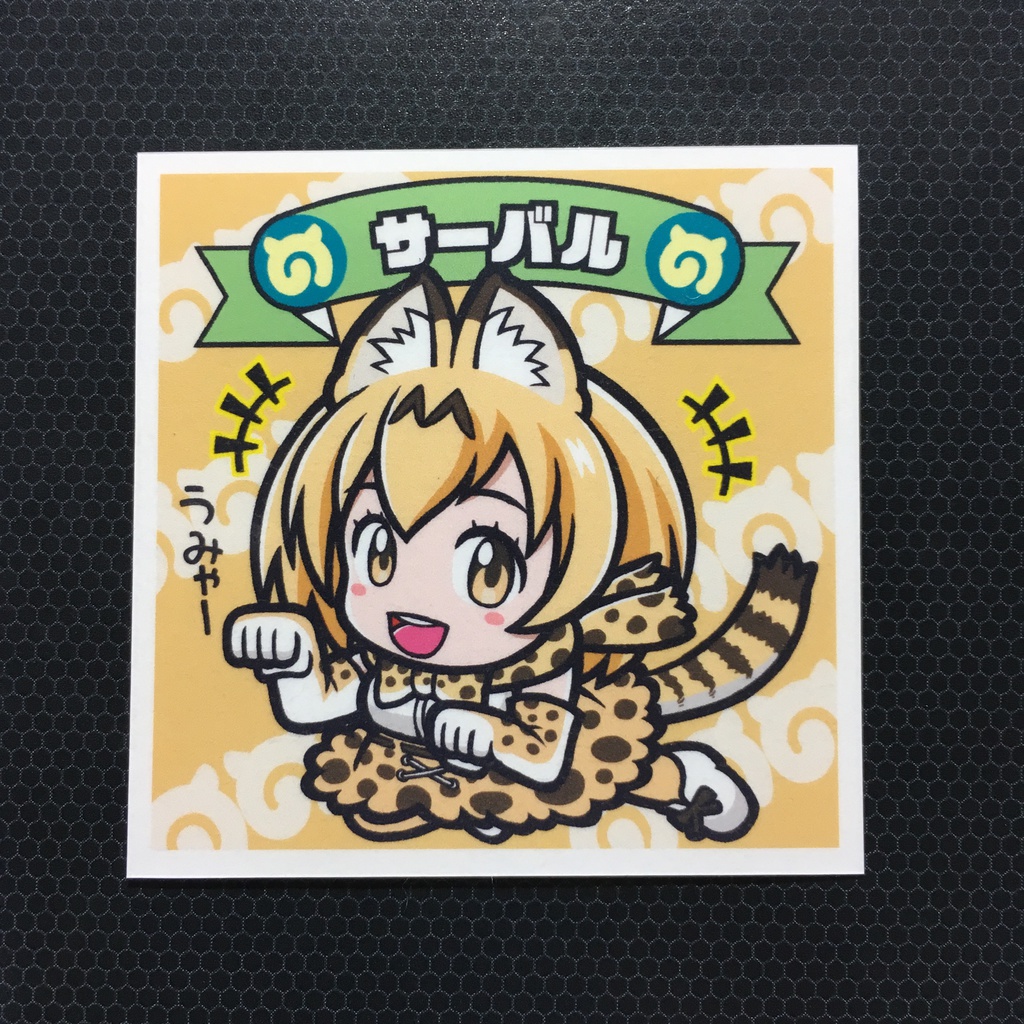 自作けもフレシール01（サーバル）