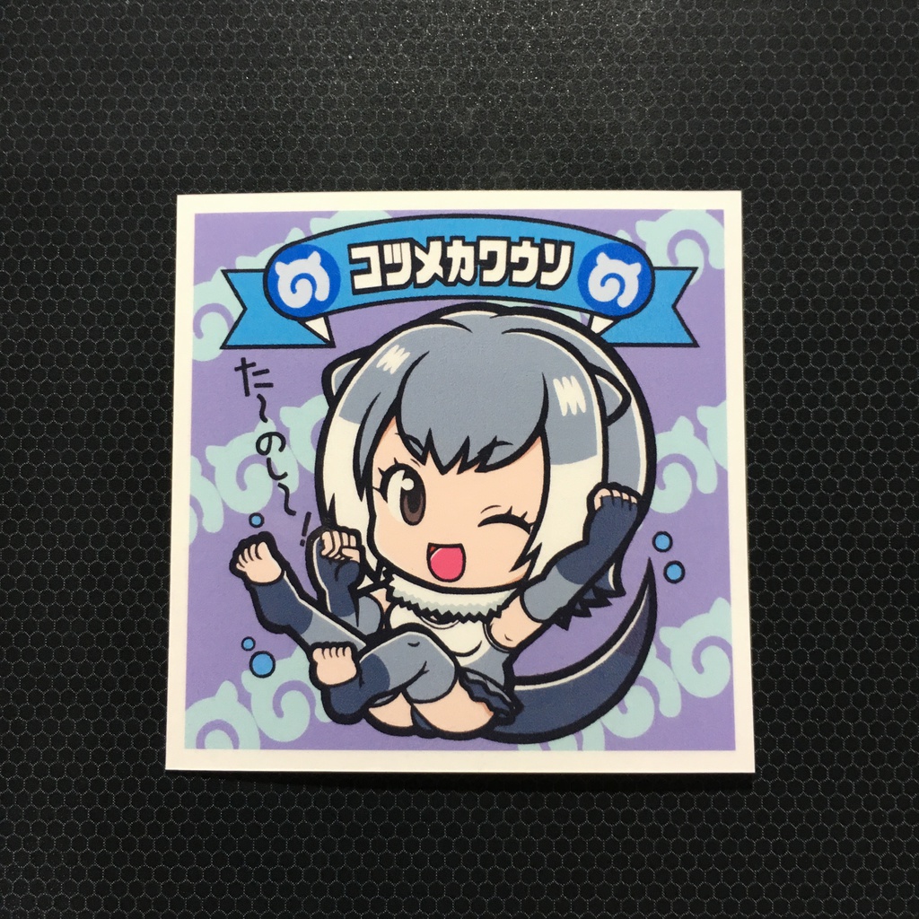 自作けもフレシール04（コツメカワウソ）