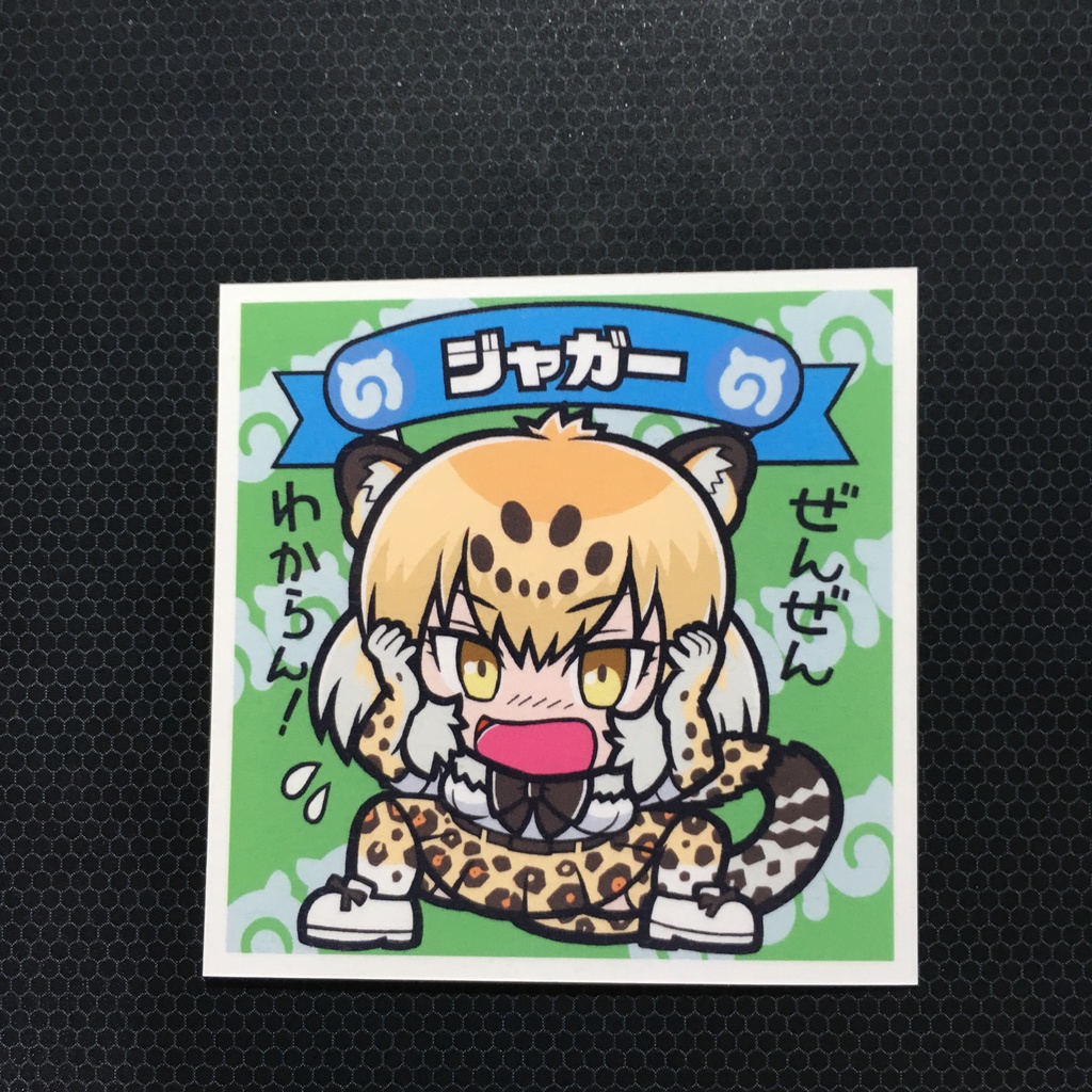 自作けもフレシール05（ジャガー）